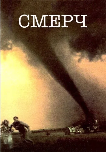 Постер к фильму Смерч